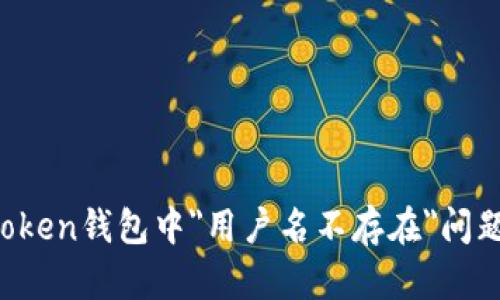 如何解决imToken钱包中