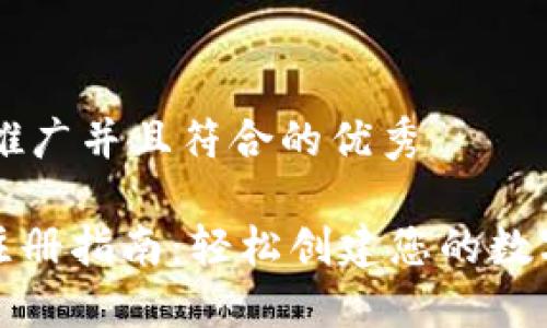 思考一个适合推广并且符合的优秀

imToken钱包注册指南：轻松创建您的数字资产管理平台