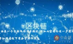 由于内容较长，下面是一个结构化的简单概述，