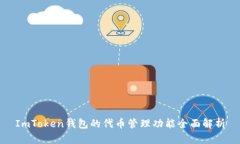 ImToken钱包的代币管理功能全面解析