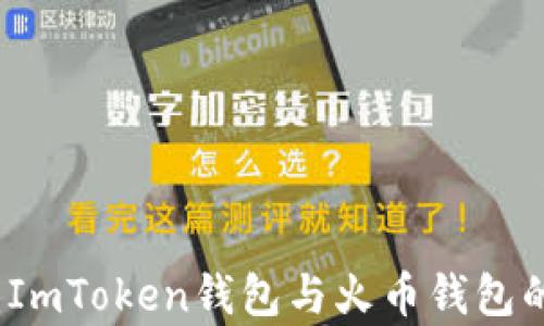 
全面解析：ImToken钱包与火币钱包的比较分析