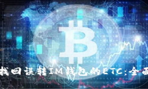 如何找回误转IM钱包的ETC：全面指南
