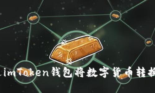 : 如何通过imToken钱包将数字货币转换为人民币？