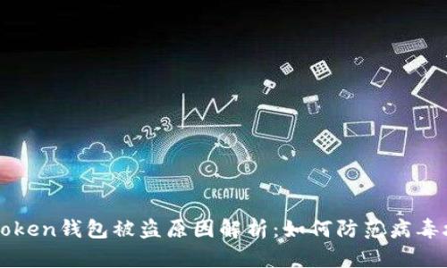 imToken钱包被盗原因解析：如何防范病毒攻击