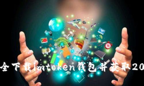 如何安全下载imtoken钱包并获取20元奖励