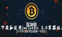 如何安全地下载和使用imToken 2.0苹果版本：完整指
