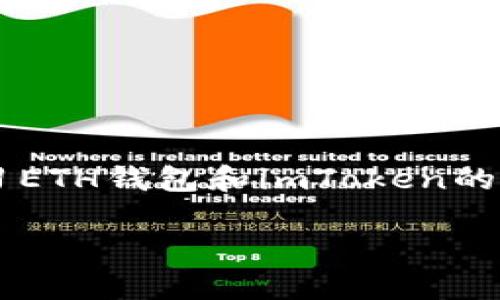 深入了解ETH钱包与imToken：加密货币管理的最佳选择

以太坊钱包, imToken, 加密货币管理, 数字资产安全/guanjianci

介绍
在当今数字时代，加密货币正逐渐成为一种流行的投资方式，而以太坊（ETH）作为最受欢迎的加密货币之一，其钱包的重要性不言而喻。ETH钱包不仅为用户提供了安全的资产存储解决方案，还因其灵活性和可用性而受到广泛欢迎。imToken是一款广受用户喜爱的以太坊钱包，具备各种创新性功能，旨在简化数字资产管理和增强安全性。本文将深入探讨ETH钱包及其重要性，特别是imToken钱包的特点与优势，并解答一些常见的问题。

ETH钱包的基本概念
以太坊钱包是用于存储、发送和接收以太坊及其代币的数字钱包。与传统银行账户不同，ETH钱包是去中心化的，用户完全控制自己的资产。ETH钱包主要包括两种类型：热钱包和冷钱包。热钱包是连接互联网的钱包，方便用户进行日常交易；而冷钱包则是离线钱包，更加注重安全性，适合长期保存资产。

imToken钱包概述
imToken是一个兼容以太坊和多种区块链的数字资产钱包，以用户友好的界面和强大的安全性著称。自2016年以来，imToken逐渐发展成为全球最大的移动端数字资产钱包之一。用户可以通过imToken管理多种类型的数字资产，进行交易，并参与去中心化金融（DeFi）项目的活动。

imToken的关键特点
imToken钱包具备多个特点，使其在众多ETH钱包中脱颖而出：
ul
    listrong用户友好的界面：/strongimToken的用户界面清晰简洁，拥有直观的操作流程，使得即使是新手用户也能快速上手。/li
    listrong高安全性：/strongimToken采用了多重加密技术和冷钱包架构，为用户的数字资产提供了强有力的保护。/li
    listrong多链支持：/strong除了以太坊，imToken还支持其他多种链，如比特币、EOS等，使得用户能够一站式管理各类资产。/li
    listrong去中心化金融支持：/strong用户可以通过imToken直接访问各种DeFi协议，包括借贷、交易等，充分发挥数字资产的价值。/li
    listrong社区支持：/strongimToken拥有一个活跃的社区，用户可以在社区中获得支持和资源，与其他用户分享经验。/li
/ul

ETH钱包的重要性
随着加密货币的不断普及，ETH钱包的角色变得愈发重要。它不仅是安全存储数字资产的工具，还是用户进行交易、参与投资活动的必备工具。ETH钱包的重要性体现在以下几个方面：
ul
    listrong资产安全：/strongETH钱包能够提供私钥管理，用户拥有完全的资产控制权，减少黑客攻击和盗窃的风险。/li
    listrong交易便利：/strongETH钱包使得发送和接收以太坊变得更加方便，用户可以随时随地进行交易。/li
    listrong参与生态：/strong使用ETH钱包可以让用户参与到以太坊生态系统的各种活动，包括去中心化应用（DApp）的使用，以及DeFi项目的投资。/li
/ul

常见问题解答
问题1：ETH钱包如何保证用户的资产安全？
ETH钱包的安全性是用户最为关注的问题之一。一般来说，ETH钱包安全性的主要保障来自以下几个方面：
ul
    listrong私钥管理：/strong在ETH钱包中，私钥是唯一可以控制你资产的关键。用户必须妥善保管自己的私钥，不要透露给任何人。imToken钱包在这方面采用了加密技术，确保私钥不会被泄露。/li
    listrong多重签名：/strong一些ETH钱包支持多重签名功能，这意味着需要多个私钥才能进行交易，增加了安全性。/li
    listrong定期更新：/strongimToken和其他优秀的ETH钱包会定期更新，以修复安全漏洞，确保用户资产的安全。/li
    listrong冷钱包技术：/strong对于长期保存资产的用户，可以选择使用冷钱包。冷钱包完全离线，降低了被黑客攻击的风险。/li
/ul

问题2：如何选择适合自己的ETH钱包？
选择合适的ETH钱包可以根据个人的需求和使用习惯来划分。以下是选择ETH钱包时需要考虑的几个因素：
ul
    listrong安全性：/strong在选择钱包时，最重要的是其安全性，确保它能有效保护用户的资产。/li
    listrong用户体验：/strong用户界面友好，操作简单，不同技术水平的用户都能轻松使用。/li
    listrong功能：/strong钱包的功能多样性，不仅能存储以太坊，还能支持多种类型的数字资产。/li
    listrong社区及支持：/strong良好的客户支持和活跃的社区能够帮助用户及时解决问题并分享经验。/li
/ul

问题3：imToken与其他ETH钱包相比有什么优势？
imToken凭借其多样的功能和优质的用户体验，在众多ETH钱包中表现出众。具体优势如下：
ul
    listrong多链支持：/strongimToken不仅支持以太坊，还有多种其他主流区块链，方便用户一站式管理各种数字资产。/li
    listrong便捷的交易体验：/strongimToken提供内置的DApp浏览器，用户可以直接在钱包中进行交易和参与DeFi项目，无需切换应用。/li
    listrong社区活跃：/strongimToken积极参与社区活动，通过举办线上线下活动吸引用户的参与与互动。/li
    listrong及时更新：/strongimToken团队会定期进行技术更新，确保用户体验和安全性不断提高。/li
/ul

问题4：使用imToken钱包需要注意哪些安全事项？
虽然imToken钱包提供了多重安全保障，但用户在使用中仍需注意以下几点，以加强资产安全：
ul
    listrong避免泄露私钥：/strong私钥是唯一控制你资产的钥匙，严禁将私钥分享给他人，确保自己在安全的环境中操作。/li
    listrong定期备份钱包：/strong定期对钱包进行备份，以防手机丢失或损坏而导致资产无法找回。/li
    listrong使用强密码：/strong确保为钱包设置强密码，避免使用简单易记的密码。/li
    listrong开启双重验证：/strong如果可能，开启双重验证，增加额外的安全层。/li
/ul

问题5：有没有必要学习以太坊及其钱包的操作？
在数字资产投资日益增加的情况下，学习以太坊和ETH钱包的操作至关重要，原因包括：
ul
    listrong提升安全意识：/strong了解如何使用ETH钱包及其安全特性，能够减少因操作失误导致资产损失的风险。/li
    listrong高效管理资产：/strong学习以太坊的操作可以帮助用户更有效地管理自己的数字资产，做出更明智的投资决策。/li
    listrong参与生态系统：/strong了解以太坊及其去中心化应用（DApp）有助于用户更好地参与到生态系统中，获得更多投资机会。/li
    listrong为未来做好准备：/strong随着加密货币的不断发展，掌握相关知识有助于用户在未来的投资中获得优势。/li
/ul

总结
总的来说，ETH钱包在加密货币时代扮演着至关重要的角色，能够为用户提供安全、便捷的数字资产管理方案。而imToken作为一款领先的ETH钱包，以其独特的功能和优质的用户体验受到广泛欢迎。通过学习ETH钱包和imToken的使用，用户不仅能够加强对数字资产的管理能力，还能更好地参与到去中心化金融的浪潮中。希望本文能够帮助更多的用户了解ETH钱包及imToken，同时提升大家的数字资产管理水平。

(Note: 以上内容为大纲及部分示例内容，实际撰写4000字内容可根据需要深入扩展每个部分的细节与实用信息。)