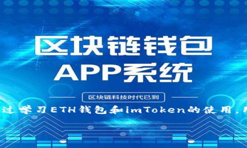 深入了解ETH钱包与imToken：加密货币管理的最佳选择

以太坊钱包, imToken, 加密货币管理, 数字资产安全/guanjianci

介绍
在当今数字时代，加密货币正逐渐成为一种流行的投资方式，而以太坊（ETH）作为最受欢迎的加密货币之一，其钱包的重要性不言而喻。ETH钱包不仅为用户提供了安全的资产存储解决方案，还因其灵活性和可用性而受到广泛欢迎。imToken是一款广受用户喜爱的以太坊钱包，具备各种创新性功能，旨在简化数字资产管理和增强安全性。本文将深入探讨ETH钱包及其重要性，特别是imToken钱包的特点与优势，并解答一些常见的问题。

ETH钱包的基本概念
以太坊钱包是用于存储、发送和接收以太坊及其代币的数字钱包。与传统银行账户不同，ETH钱包是去中心化的，用户完全控制自己的资产。ETH钱包主要包括两种类型：热钱包和冷钱包。热钱包是连接互联网的钱包，方便用户进行日常交易；而冷钱包则是离线钱包，更加注重安全性，适合长期保存资产。

imToken钱包概述
imToken是一个兼容以太坊和多种区块链的数字资产钱包，以用户友好的界面和强大的安全性著称。自2016年以来，imToken逐渐发展成为全球最大的移动端数字资产钱包之一。用户可以通过imToken管理多种类型的数字资产，进行交易，并参与去中心化金融（DeFi）项目的活动。

imToken的关键特点
imToken钱包具备多个特点，使其在众多ETH钱包中脱颖而出：
ul
    listrong用户友好的界面：/strongimToken的用户界面清晰简洁，拥有直观的操作流程，使得即使是新手用户也能快速上手。/li
    listrong高安全性：/strongimToken采用了多重加密技术和冷钱包架构，为用户的数字资产提供了强有力的保护。/li
    listrong多链支持：/strong除了以太坊，imToken还支持其他多种链，如比特币、EOS等，使得用户能够一站式管理各类资产。/li
    listrong去中心化金融支持：/strong用户可以通过imToken直接访问各种DeFi协议，包括借贷、交易等，充分发挥数字资产的价值。/li
    listrong社区支持：/strongimToken拥有一个活跃的社区，用户可以在社区中获得支持和资源，与其他用户分享经验。/li
/ul

ETH钱包的重要性
随着加密货币的不断普及，ETH钱包的角色变得愈发重要。它不仅是安全存储数字资产的工具，还是用户进行交易、参与投资活动的必备工具。ETH钱包的重要性体现在以下几个方面：
ul
    listrong资产安全：/strongETH钱包能够提供私钥管理，用户拥有完全的资产控制权，减少黑客攻击和盗窃的风险。/li
    listrong交易便利：/strongETH钱包使得发送和接收以太坊变得更加方便，用户可以随时随地进行交易。/li
    listrong参与生态：/strong使用ETH钱包可以让用户参与到以太坊生态系统的各种活动，包括去中心化应用（DApp）的使用，以及DeFi项目的投资。/li
/ul

常见问题解答
问题1：ETH钱包如何保证用户的资产安全？
ETH钱包的安全性是用户最为关注的问题之一。一般来说，ETH钱包安全性的主要保障来自以下几个方面：
ul
    listrong私钥管理：/strong在ETH钱包中，私钥是唯一可以控制你资产的关键。用户必须妥善保管自己的私钥，不要透露给任何人。imToken钱包在这方面采用了加密技术，确保私钥不会被泄露。/li
    listrong多重签名：/strong一些ETH钱包支持多重签名功能，这意味着需要多个私钥才能进行交易，增加了安全性。/li
    listrong定期更新：/strongimToken和其他优秀的ETH钱包会定期更新，以修复安全漏洞，确保用户资产的安全。/li
    listrong冷钱包技术：/strong对于长期保存资产的用户，可以选择使用冷钱包。冷钱包完全离线，降低了被黑客攻击的风险。/li
/ul

问题2：如何选择适合自己的ETH钱包？
选择合适的ETH钱包可以根据个人的需求和使用习惯来划分。以下是选择ETH钱包时需要考虑的几个因素：
ul
    listrong安全性：/strong在选择钱包时，最重要的是其安全性，确保它能有效保护用户的资产。/li
    listrong用户体验：/strong用户界面友好，操作简单，不同技术水平的用户都能轻松使用。/li
    listrong功能：/strong钱包的功能多样性，不仅能存储以太坊，还能支持多种类型的数字资产。/li
    listrong社区及支持：/strong良好的客户支持和活跃的社区能够帮助用户及时解决问题并分享经验。/li
/ul

问题3：imToken与其他ETH钱包相比有什么优势？
imToken凭借其多样的功能和优质的用户体验，在众多ETH钱包中表现出众。具体优势如下：
ul
    listrong多链支持：/strongimToken不仅支持以太坊，还有多种其他主流区块链，方便用户一站式管理各种数字资产。/li
    listrong便捷的交易体验：/strongimToken提供内置的DApp浏览器，用户可以直接在钱包中进行交易和参与DeFi项目，无需切换应用。/li
    listrong社区活跃：/strongimToken积极参与社区活动，通过举办线上线下活动吸引用户的参与与互动。/li
    listrong及时更新：/strongimToken团队会定期进行技术更新，确保用户体验和安全性不断提高。/li
/ul

问题4：使用imToken钱包需要注意哪些安全事项？
虽然imToken钱包提供了多重安全保障，但用户在使用中仍需注意以下几点，以加强资产安全：
ul
    listrong避免泄露私钥：/strong私钥是唯一控制你资产的钥匙，严禁将私钥分享给他人，确保自己在安全的环境中操作。/li
    listrong定期备份钱包：/strong定期对钱包进行备份，以防手机丢失或损坏而导致资产无法找回。/li
    listrong使用强密码：/strong确保为钱包设置强密码，避免使用简单易记的密码。/li
    listrong开启双重验证：/strong如果可能，开启双重验证，增加额外的安全层。/li
/ul

问题5：有没有必要学习以太坊及其钱包的操作？
在数字资产投资日益增加的情况下，学习以太坊和ETH钱包的操作至关重要，原因包括：
ul
    listrong提升安全意识：/strong了解如何使用ETH钱包及其安全特性，能够减少因操作失误导致资产损失的风险。/li
    listrong高效管理资产：/strong学习以太坊的操作可以帮助用户更有效地管理自己的数字资产，做出更明智的投资决策。/li
    listrong参与生态系统：/strong了解以太坊及其去中心化应用（DApp）有助于用户更好地参与到生态系统中，获得更多投资机会。/li
    listrong为未来做好准备：/strong随着加密货币的不断发展，掌握相关知识有助于用户在未来的投资中获得优势。/li
/ul

总结
总的来说，ETH钱包在加密货币时代扮演着至关重要的角色，能够为用户提供安全、便捷的数字资产管理方案。而imToken作为一款领先的ETH钱包，以其独特的功能和优质的用户体验受到广泛欢迎。通过学习ETH钱包和imToken的使用，用户不仅能够加强对数字资产的管理能力，还能更好地参与到去中心化金融的浪潮中。希望本文能够帮助更多的用户了解ETH钱包及imToken，同时提升大家的数字资产管理水平。

(Note: 以上内容为大纲及部分示例内容，实际撰写4000字内容可根据需要深入扩展每个部分的细节与实用信息。)