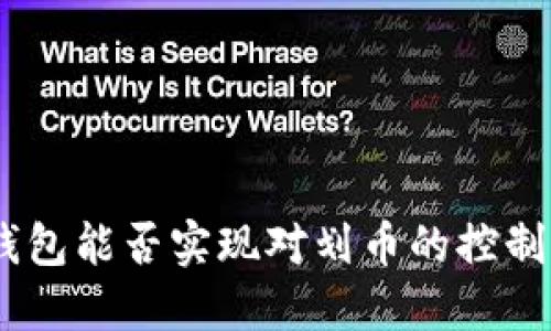 imToken钱包能否实现对划币的控制？深入探讨