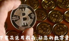 imToken钱包下载及使用指南：让您的数字资产管理