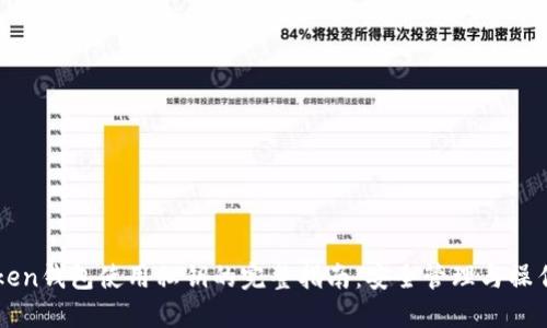 imToken钱包使用私钥的完整指南：安全管理与操作技巧