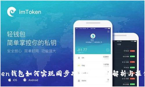 imToken钱包如何实现同步功能？全方位解析与操作步骤
