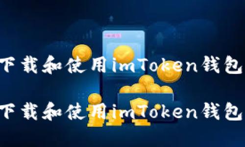 如何安全下载和使用imToken钱包：详细指南

如何安全下载和使用imToken钱包：详细指南