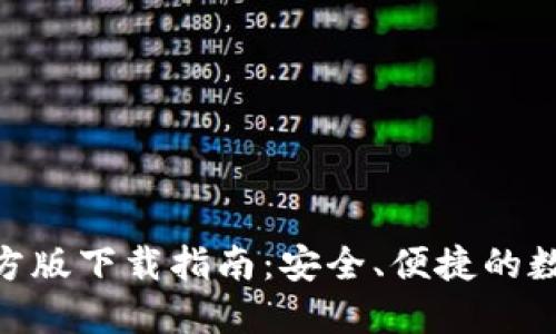 imToken钱包官方版下载指南：安全、便捷的数字资产管理工具