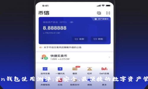 imToken钱包使用测评：最安全、最便捷的数字资产管理工具