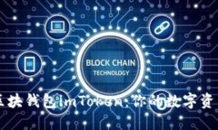 全面了解区块钱包imToken：你的数字资产管理助手