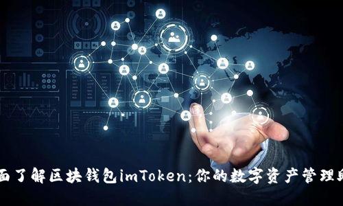 全面了解区块钱包imToken：你的数字资产管理助手