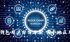 imToken钱包用户分布分析：