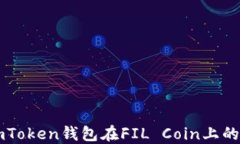 全面了解imToken钱包在FIL