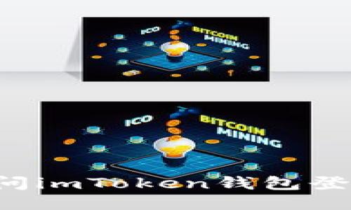 : 如何安全地访问imToken钱包登录入口：全面指南