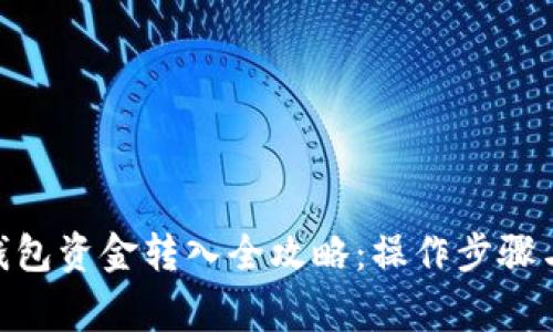 imtoken钱包资金转入全攻略：操作步骤与注意事项