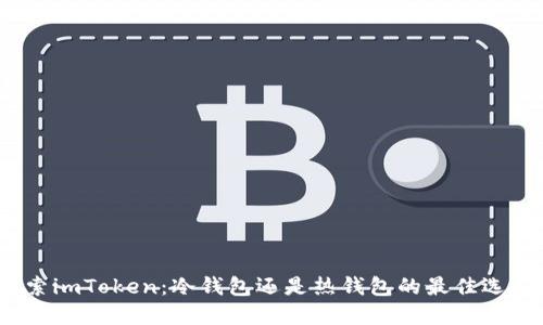 探索imToken：冷钱包还是热钱包的最佳选择？