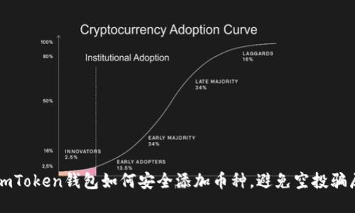 imToken钱包如何安全添加币种，避免空投骗局