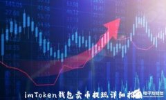 imToken钱包卖币提现详细指