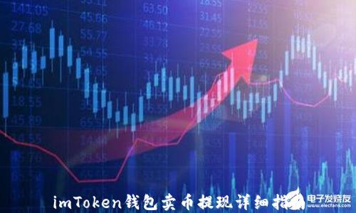 
imToken钱包卖币提现详细指南