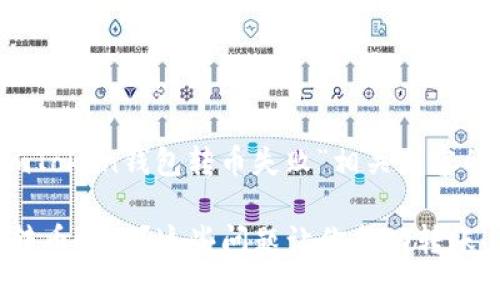 以下是关于“imToken钱包转币失败”相关内容的友好和关键词

imToken钱包转币失败？这些问题让你成功转账！