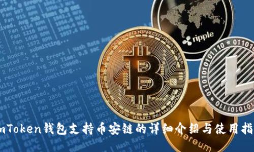 ImToken钱包支持币安链的详细介绍与使用指南