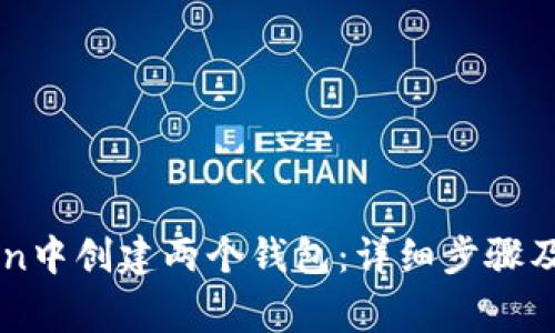 如何在imToken中创建两个钱包：详细步骤及常见问题解析