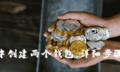 如何在imToken中创建两个钱