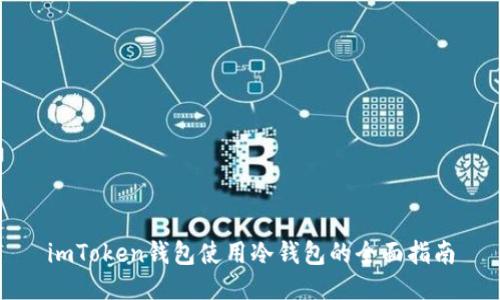 imToken钱包使用冷钱包的全面指南