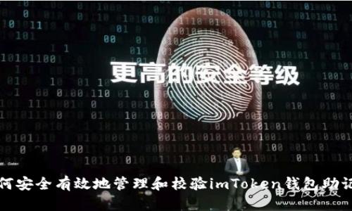 如何安全有效地管理和校验imToken钱包助记词