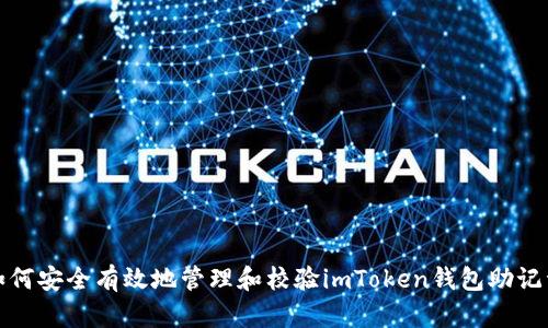 如何安全有效地管理和校验imToken钱包助记词