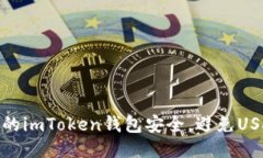 如何保护您的imToken钱包安