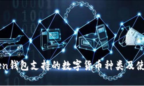 imToken钱包支持的数字货币种类及使用指南