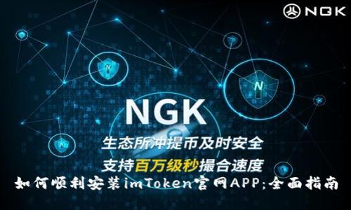 如何顺利安装imToken官网APP：全面指南