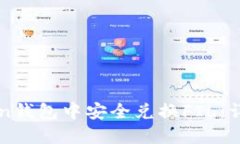 如何在imToken钱包中安全兑换FIL：详细指南与技巧