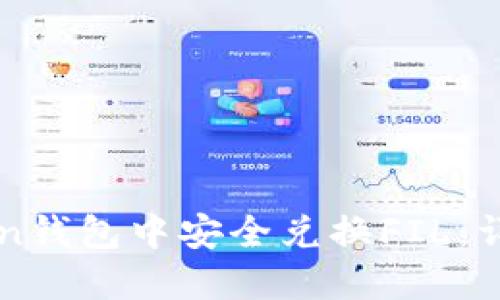 如何在imToken钱包中安全兑换FIL：详细指南与技巧