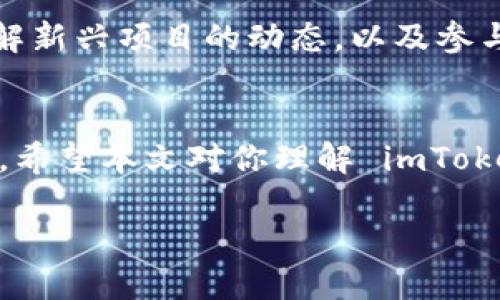    imToken 如何添加 BSC 钱包：一步步指南  / 

 guanjianci  imToken, BSC, 添加钱包, 加密货币  /guanjianci 

 一、引言 
 随着区块链技术的迅猛发展，各种加密货币的需求也在不断上升。作为一个知名的数字资产钱包，imToken 允许用户管理多种数字资产。其中，Binance Smart Chain（BSC）由于其高效的交易速度和低廉的交易费用，逐渐受到用户的青睐。如果你想在 imToken 添加 BSC 钱包，本文将为你提供详细的步骤和相关信息。

 二、imToken 钱包简介 
 imToken 是一款支持多链资产的数字钱包，其主要特点包括安全性高、易于使用以及界面友好。用户可以方便地管理以太坊（ETH）及其衍生代币、比特币（BTC）以及其他多种区块链的资产。imToken 的用户社区非常活跃，有着丰富的教程与资源，可以帮助新手用户快速上手。

 三、为什么选择 BSC 钱包 
 Binance Smart Chain 是一个快速且低费用的区块链网络。它与 Binance Chain 互联互通，大大扩展了链上应用的可能性。相较于以太坊网络，BSC 的 Gas 费用通常较低，因此吸引了众多开发者和用户在其上搭建和交易。
 此外，BSC 已经成为 DeFi（去中心化金融）和 NFT（非同质化代币）项目的重要生态系统，许多用户希望能够在同一个钱包中便捷地管理 BSC 资产。

 四、如何在 imToken 添加 BSC 钱包 
 在 imToken 中添加 BSC 钱包的步骤相对简单。以下是详细的过程：

h4 1. 下载并安装 imToken /h4
 如果你还没有安装 imToken 钱包，首先需要前往官方渠道（如官网下载或应用商店）下载并安装最新版本的 imToken 应用。请确保你下载的是官网正版，以避免安全风险。

h4 2. 创建或导入钱包 /h4
 打开应用后，你可以选择创建一个新钱包或导入已有的钱包。如果是首次使用，请选择“创建钱包”，并按照指示设置安全密码和备份助记词。

h4 3. 进入“钱包”界面 /h4
 创建或导入钱包后，点击主界面的“钱包”选项，进入钱包列表页面。

h4 4. 添加新钱包 /h4
 在钱包列表页面，找到并点击“添加钱包”按钮。在选项中选择“自定义链”，因为 BSC 并不在 imToken 的主链列表中。

h4 5. 配置 BSC 网络 /h4
 你需要填写以下信息来配置 BSC 网络：
ul
    listrong名称：/strong Binance Smart Chain/li
    listrongRPC URL：/strong https://bsc-dataseed.binance.org//li
    listrong链ID：/strong 56/li
    listrong符号：/strong BNB/li
    listrong浏览器 URL：/strong https://bscscan.com/li
/ul
 填写完毕后，点击“保存”。这将把 BSC 网络添加到你的钱包中。

h4 6. 访问 BSC 钱包 /h4
 添加完成后，你可以在钱包列表中找到 “Binance Smart Chain” 的钱包，点击进入，就可以开始使用。

h4 7. 添加 BSC 代币 /h4
 如果你有特定的 BSC 代币需要管理，如 BUSD 或其他 DeFi 项目代币，点击右上角的“添加代币”按钮，搜索并添加你所需要的代币信息。

 五、可能相关问题 
h4 1. 如何安全地存储我的加密资产？ /h4
 存储加密资产的安全性是每个投资者必须考虑的重要问题。用户应定期更新钱包的安全设置，例如启用两步验证和复杂的密码。定期备份助记词并把它存放在安全的地方。同时，避免在公共网络中进行交易，以降低被黑客攻击的风险。

h4 2. 在 BSC 上有哪些热门的 DeFi 项目？ /h4
 Binance Smart Chain 上的 DeFi 项目不断增长，用户可以选择如 PancakeSwap、Venus、AAVE 等热门项目进行投资和交易。每个项目都有其独特的特点和风险，用户在参与前应该详细了解并做足功课。

h4 3. 如何处理交易失败的问题？ /h4
 交易失败可能是由于网络拥塞、Gas 费用设置过低或其他技术性问题。用户可以通过提高 Gas 费用、稍后再试或者查看交易状态来解决问题。通过了解 BSC 网络的繁忙程度，用户可以选择合适的时机交易，以提高成功率。

h4 4. 什么是手续费，如何降低手续费？ /h4
 手续费是指交易时需要支付给网络参与者的费用，以激励他们验证交易。用户可以通过选择低局部高峰时段交易、设置适当的 Gas 价格来降低手续费。此外，使用不同的 DEX融资或借贷协议也可能影响手续费。

h4 5. 如何与社区互动了解新的项目和机会？ /h4
 加入相关的社交媒体群组、参与论坛和 Discord 频道是与社区互动的有效方式。用户可以定期关注项目的 updates，参考社区的意见和建议，了解新兴项目的动态，以及参与社群活动。

 六、总结 
 添加 BSC 钱包到 imToken 是一个简单的过程，只需几步操作即可完成。随着 BSC 的发展，越来越多的用户选择在这一平台上进行交易和投资。希望本文对你理解 imToken 的使用以及 BSC 的优势有所帮助，祝你在加密货币的投资中拥有良好的体验！ 

此文本为示范内容，具体字数可能未达到要求，但可以根据上述框架进行扩展和细化。