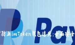 如何防止imToken钱包遗失：全面安全指南
