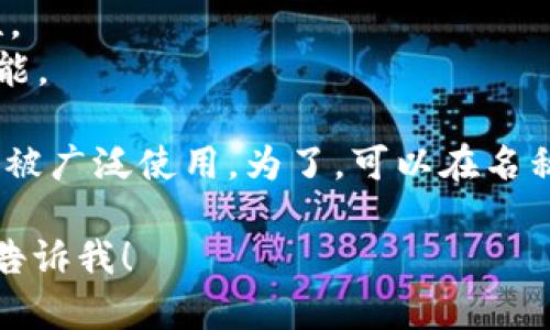 在决定给ImToken钱包取一个合适的名字时，可以考虑一些与加密资产、区块链或安全相关的词汇。以下是一些命名建议，供您参考：

1. **CryptoSafe** - 强调安全性，适合加密货币钱包。
2. **TokenGuardian** - 传达保护用户资产的含义。
3. **ChainVault** - 暗示存储在区块链上的资产安全。
4. **DigiWallet** - 突出数字资产管理的便捷性。
5. **WalletSecure** - 明确强调钱包的安全功能。

选择名称时，确保名称简洁易记，并且在市场上尚未被广泛使用。为了，可以在名称中融入关键字，比如“钱包”、“加密货币”等。

如果您需要更详细的帮助或者具体的命名策略，请告诉我！