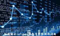 如何解决imToken钱包重复注