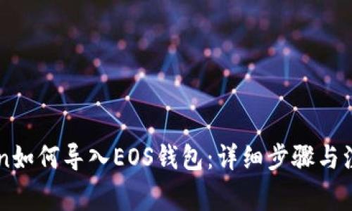 imToken如何导入EOS钱包：详细步骤与注意事项