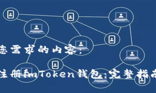 以下是符合您需求的内容：

如何在境外注册imToken钱包：完整指南与注意事项