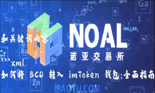 和关键词内容：

```xml
如何将 BCD 转入 imToken 钱包：全面指南