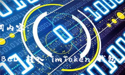 和关键词内容：

```xml
如何将 BCD 转入 imToken 钱包：全面指南