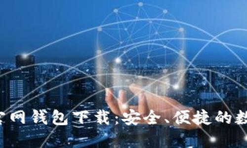 biasoiimToken官网钱包下载：安全、便捷的数字资产管理工具